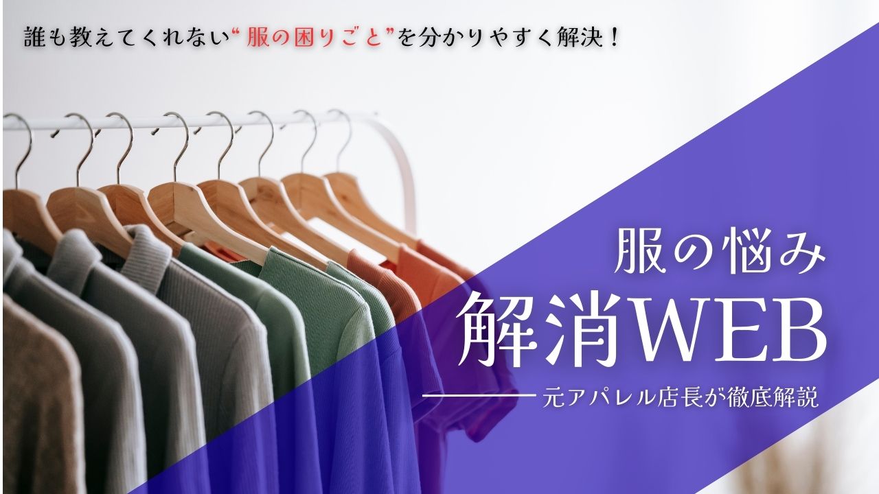服の悩み解消WEB