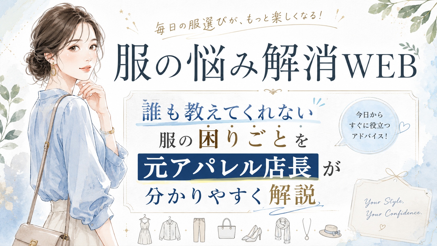 服の悩み解消WEB