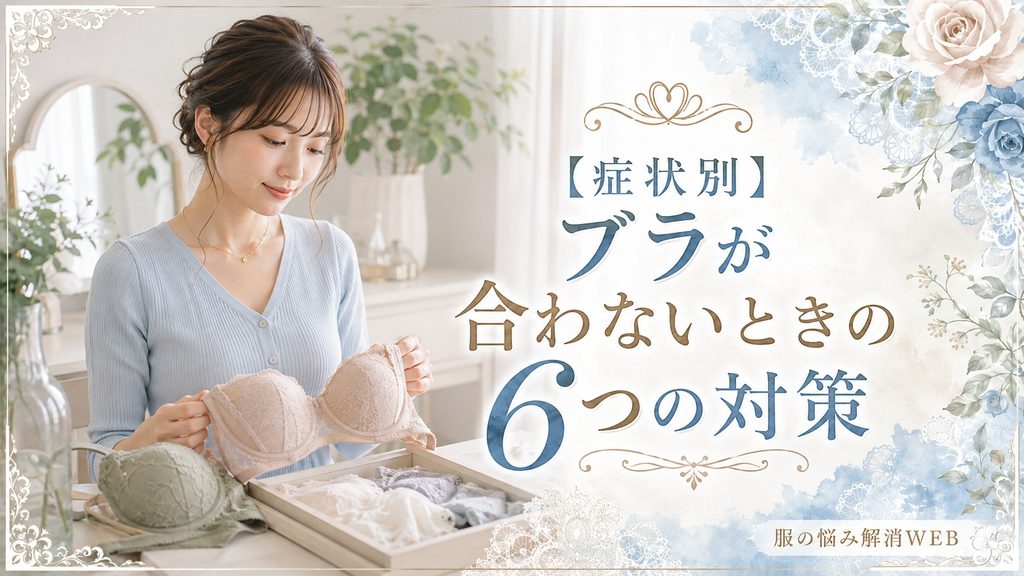 ブラが合わないときの6つの対策を確認しながら下着を見直す女性