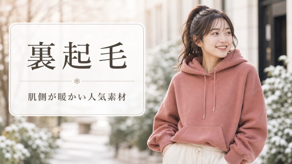 保温性の高い素材ランキング「裏起毛」