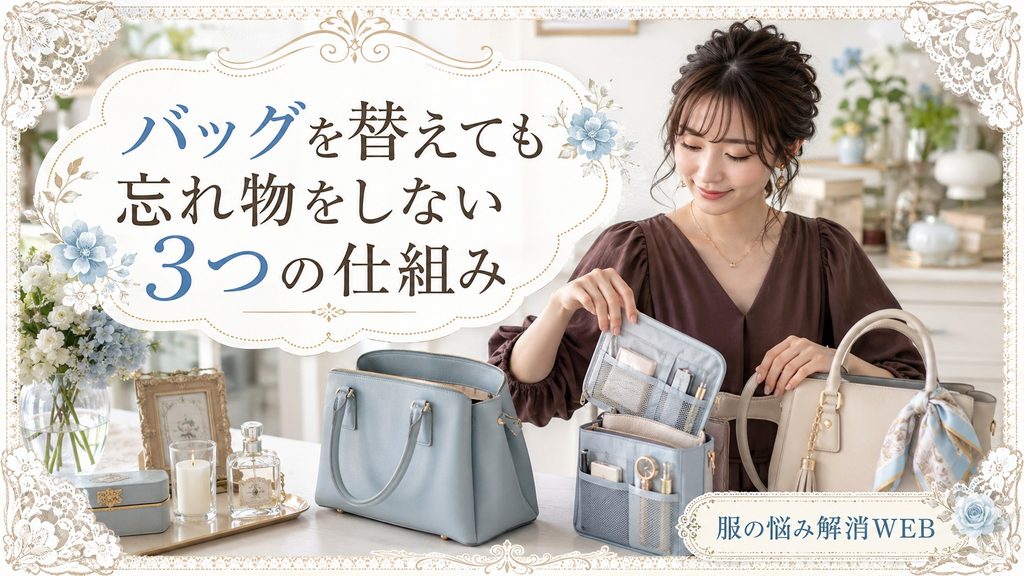 複数のバッグを並べ、中身を移し替えながら忘れ物を防ぐ準備をする女性