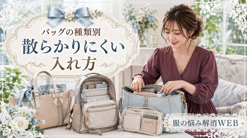 トートバッグやリュック、ショルダーバッグの中身を種類別に整理する女性