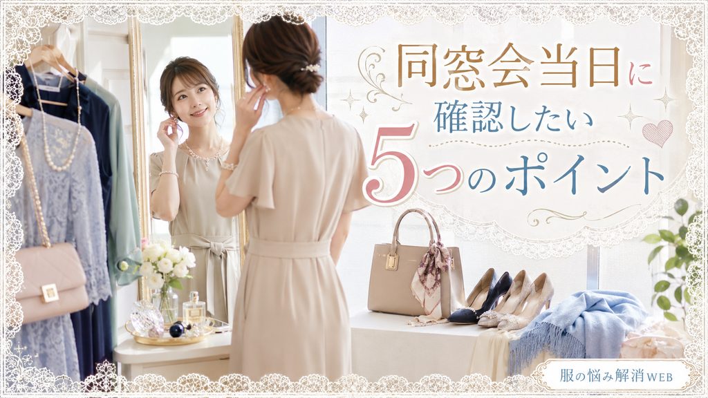 同窓会当日に鏡の前で服装やアクセサリー、靴などを確認している女性