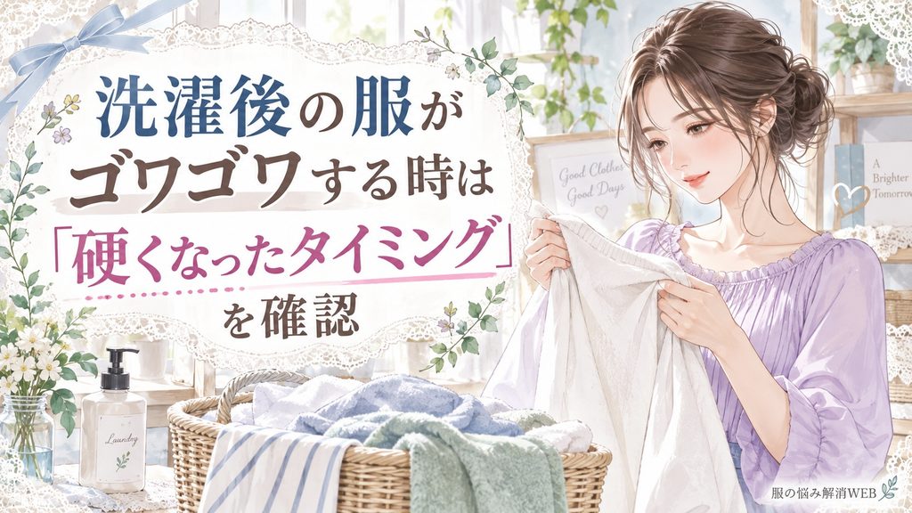 洗濯後の白い衣類を手に取り、ゴワついたタイミングを確認する女性のイラスト