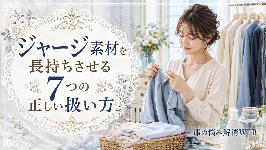 ジャージ素材の衣類の洗濯表示を確認し、長持ちさせる正しい扱い方を確認する女性