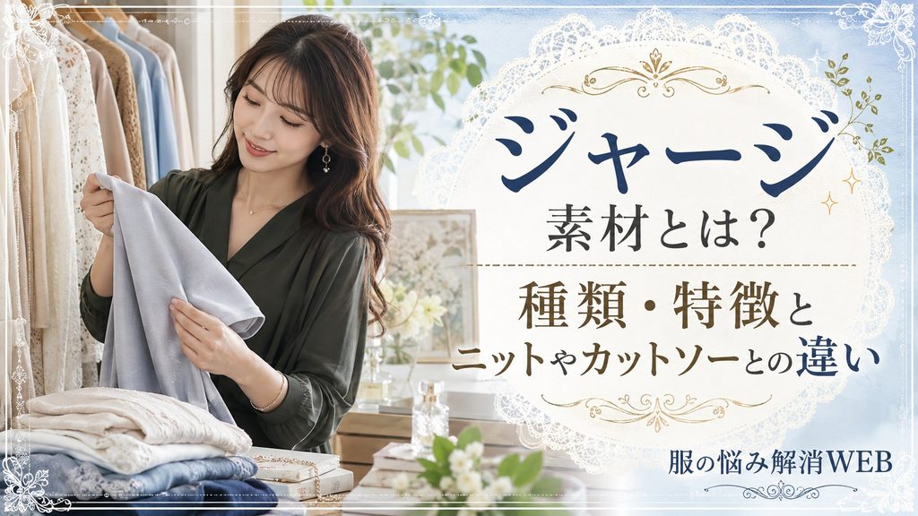 ジャージ素材の生地を手に取り、種類や特徴、ニットやカットソーとの違いを確認する女性