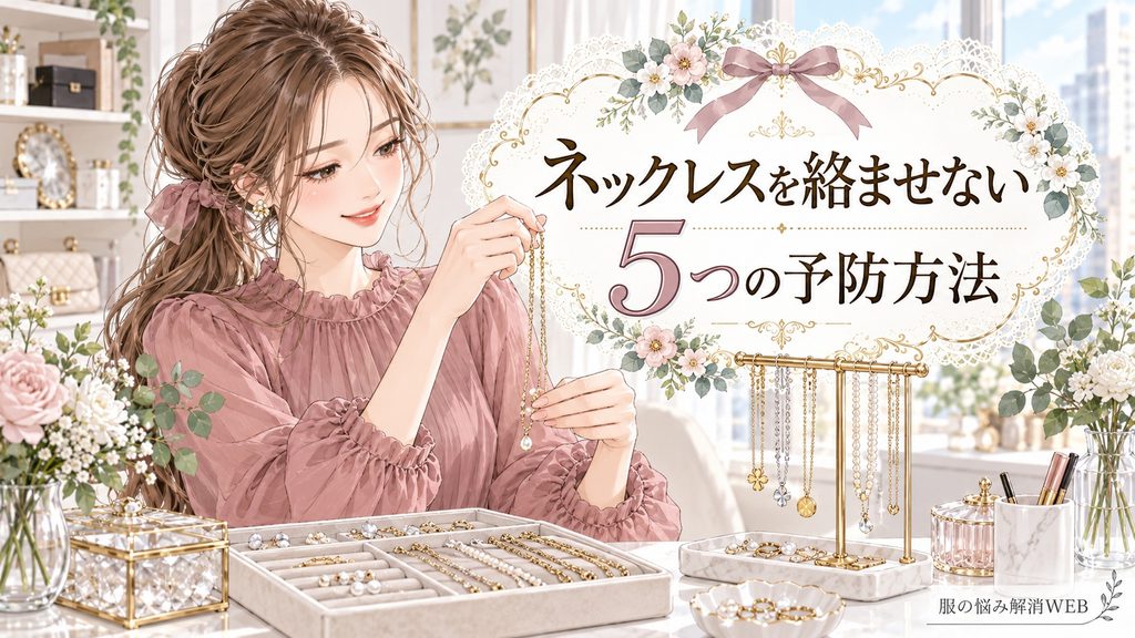 ネックレスを1本ずつ整理し、ジュエリーケースやスタンドへ収納する女性のイラスト