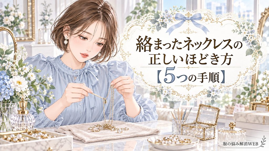 柔らかい布の上でつまようじを使い、絡まったネックレスを丁寧にほどく女性のイラスト
