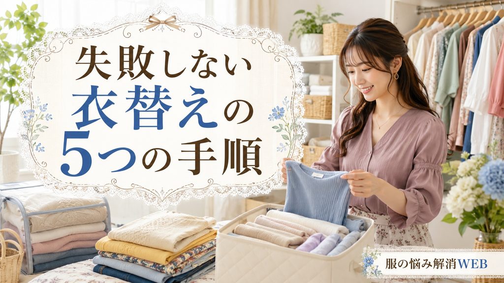 衣替えの5つの手順に沿って、収納ケースへ衣類を整理している女性