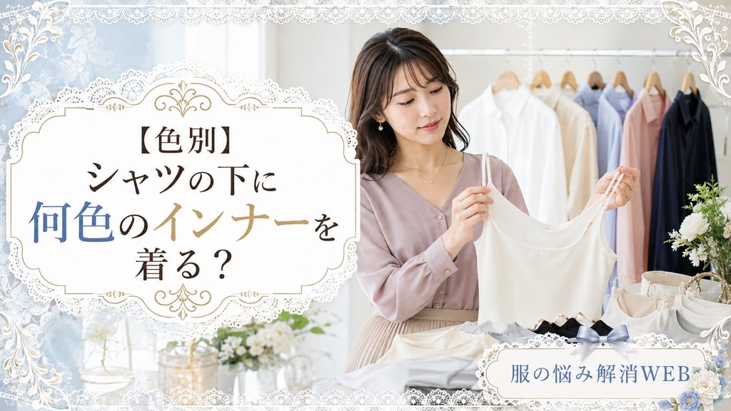 白やベージュ、ブルーなど色別のシャツに合うインナーを選んでいる女性