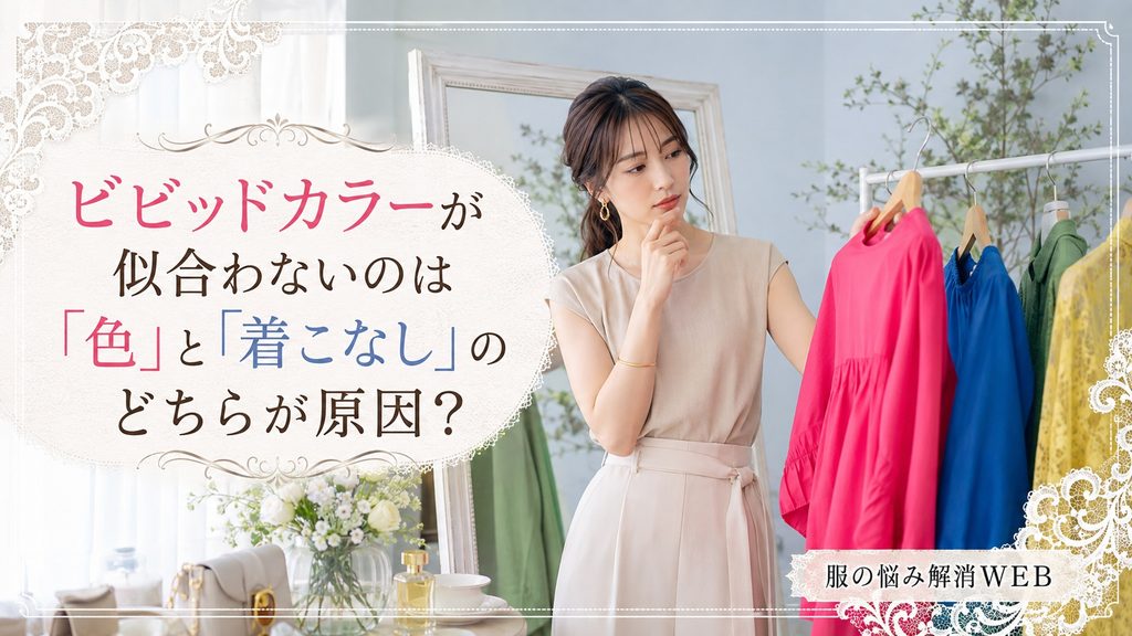 ビビッドカラーが似合わない原因を色と着こなしの両面から考える女性