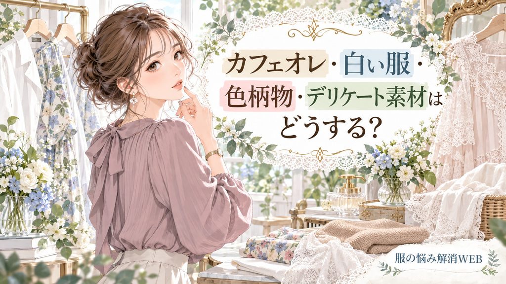 白い服や色柄物、デリケート素材ごとのコーヒー染み対策を考える女性のイラスト