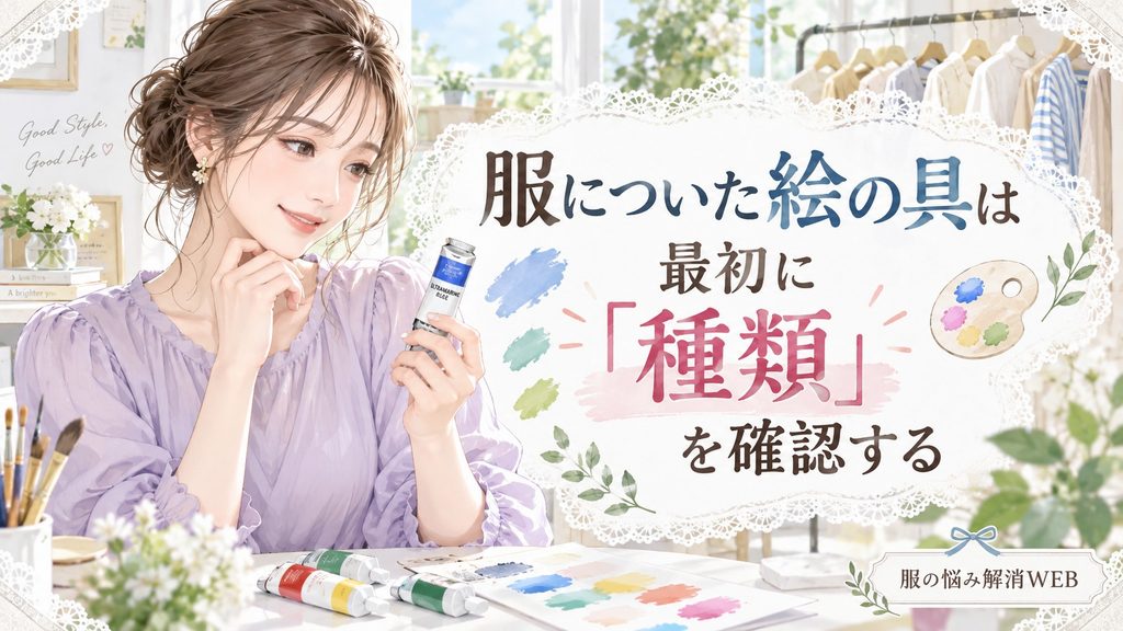 絵の具の種類を確認する女性と水彩絵の具や衣類を描いたイラスト