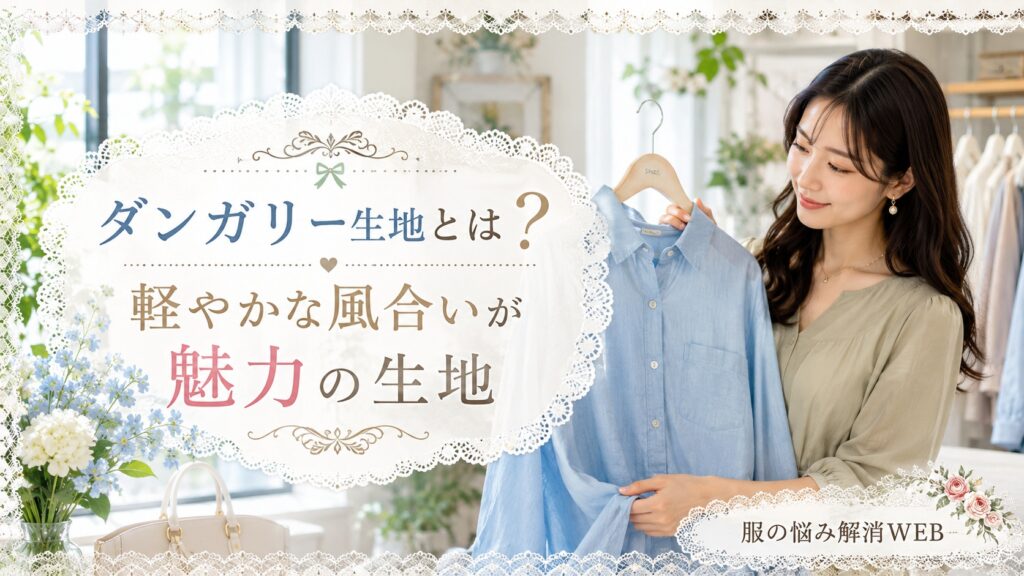 明るい室内で淡いブルーのダンガリーシャツを手に取り、生地の軽やかな風合いを確認する女性