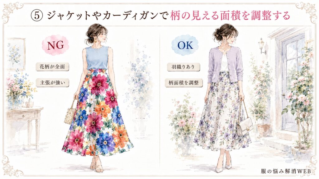 花柄の見える面積が広く主張が強いNG例と、ジャケットやカーディガンで柄の面積を調整したOK例の比較画像