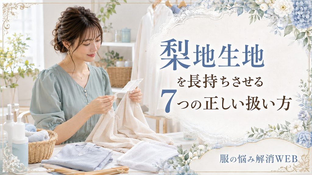 梨地生地の衣類の洗濯表示を確認し、正しいお手入れ方法を実践する女性の画像