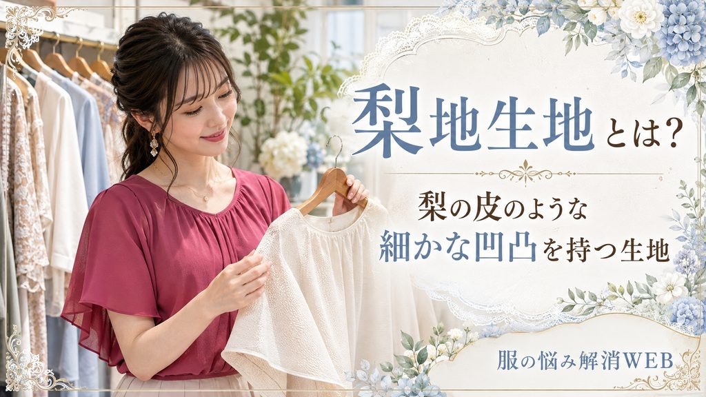梨地生地の細かな凹凸を確認する女性と、梨地生地の特徴を紹介する画像