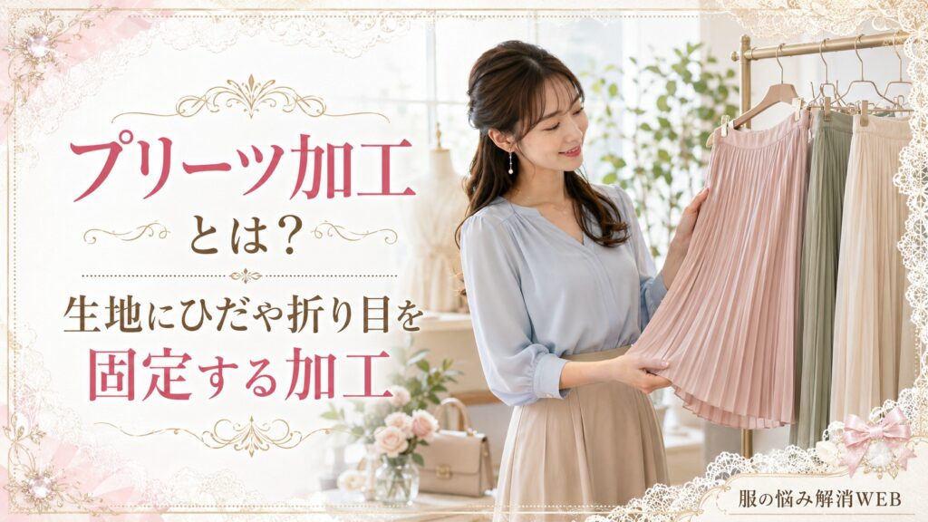 プリーツスカートを手に取り、プリーツ加工の特徴を確認する女性
