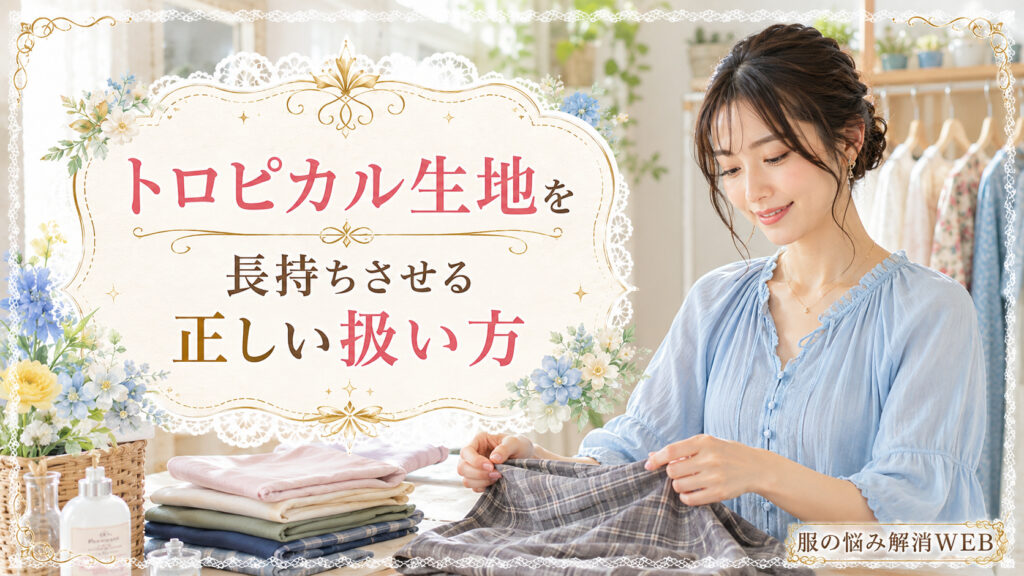 トロピカル生地を長持ちさせる扱い方をイメージし、水色の服を着た女性が布を丁寧に広げて整えている画像