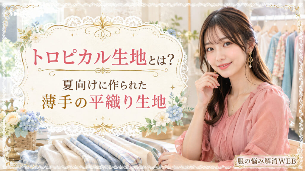 トロピカル生地の特徴を紹介するため、ピンクの服を着た女性が布見本のそばで微笑んでいる明るい室内の画像