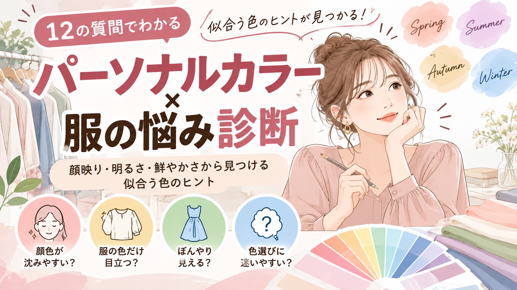 「パーソナルカラー×服の悩み診断」のサムネイル。4シーズンの色やカラーチャートを見ながら似合う色を考える女性のイラスト